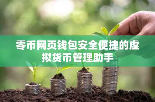 零币网页钱包安全便捷的虚拟货币管理助手
