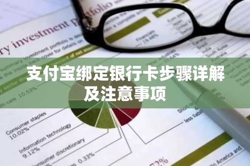 支付宝绑定银行卡步骤详解及注意事项