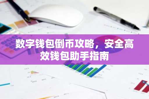 数字钱包倒币攻略,安全高效钱包助手指南