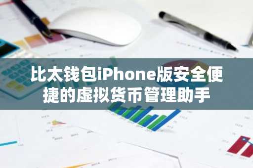 比太钱包iPhone版安全便捷的虚拟货币管理助手