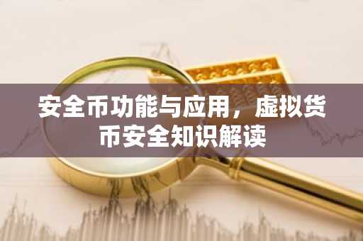 安全币功能与应用,虚拟货币安全知识解读