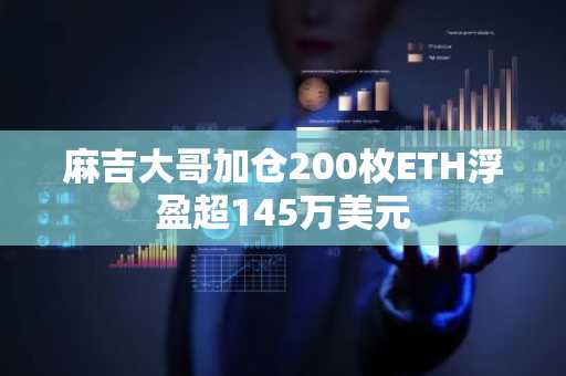 麻吉大哥加仓200枚ETH浮盈超145万美元