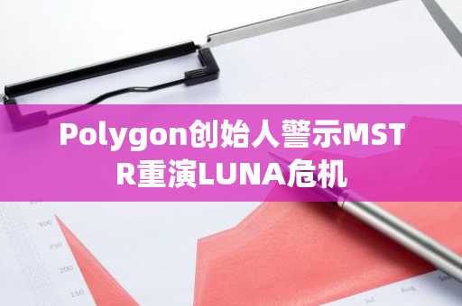 Polygon创始人警示MSTR重演LUNA危机