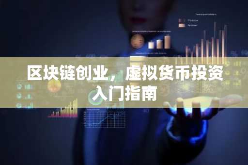 区块链创业，虚拟货币投资入门指南