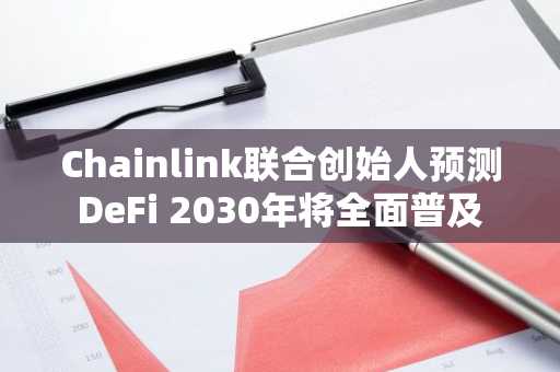 Chainlink联合创始人预测DeFi 2030年将全面普及