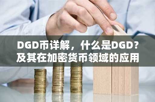 DGD币详解，什么是DGD？及其在加密货币领域的应用