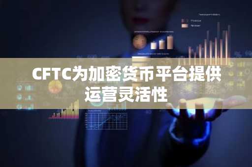 CFTC为加密货币平台提供运营灵活性
