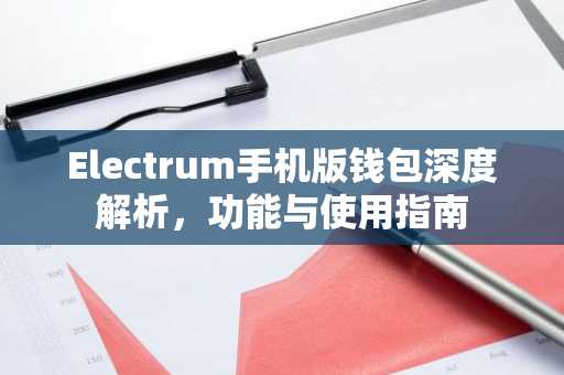 Electrum手机版钱包深度解析，功能与使用指南