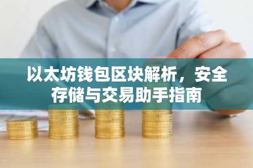 以太坊钱包区块解析，安全存储与交易助手指南