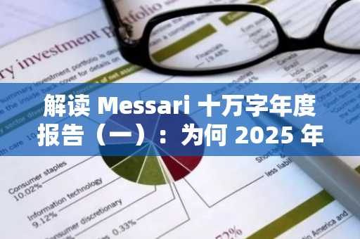 解读 Messari 十万字年度报告（一）：为何 2025 年市场情绪全面崩溃？