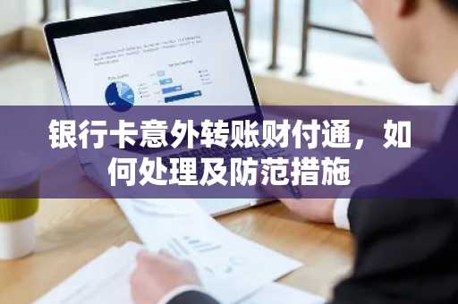 银行卡意外转账财付通，如何处理及防范措施