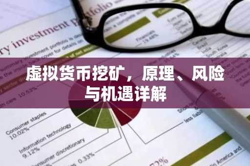 虚拟货币挖矿，原理、风险与机遇详解