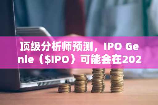 顶级分析师预测，IPO Genie（$IPO）可能会在2026年第一季度尝试颠覆BlockDAG和Toncoin。