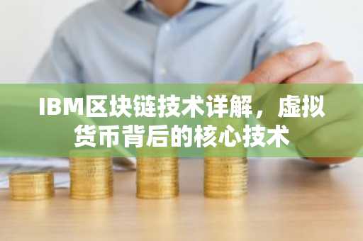 IBM区块链技术详解，虚拟货币背后的核心技术