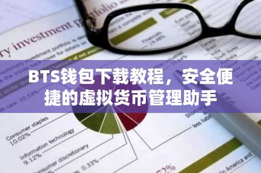 BTS钱包下载教程，安全便捷的虚拟货币管理助手