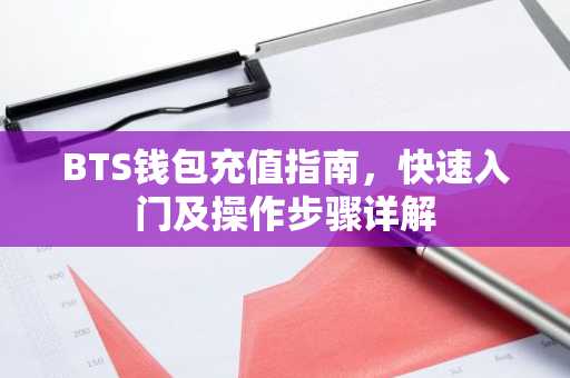 BTS钱包充值指南，快速入门及操作步骤详解