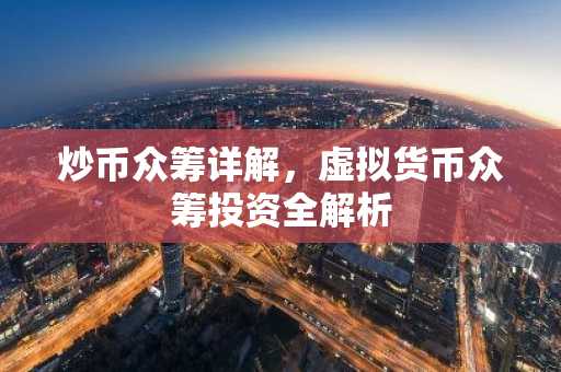 炒币众筹详解，虚拟货币众筹投资全解析