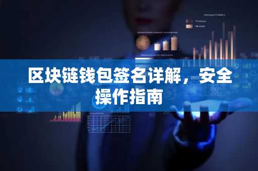 区块链钱包签名详解,安全操作指南