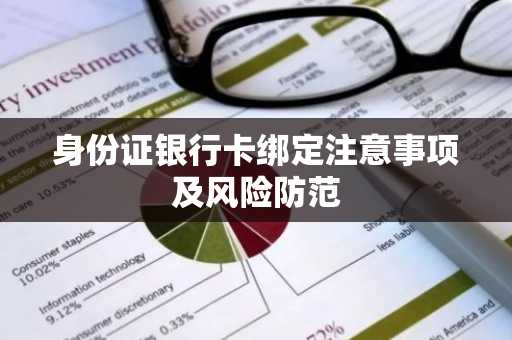 身份证银行卡绑定注意事项及风险防范