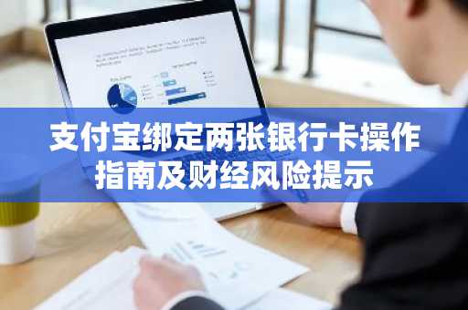 支付宝绑定两张银行卡操作指南及财经风险提示
