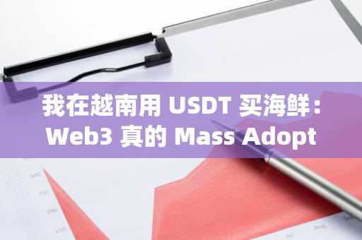 我在越南用 USDT 买海鲜：Web3 真的 Mass Adoption 了吗？