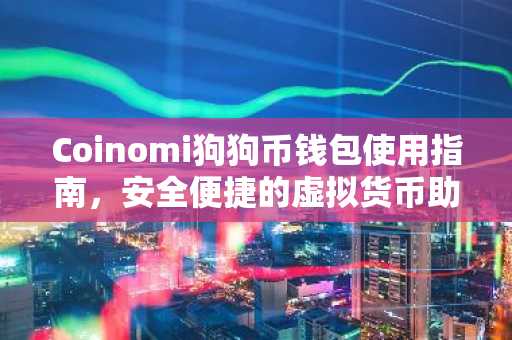 Coinomi狗狗币钱包使用指南，安全便捷的虚拟货币助手