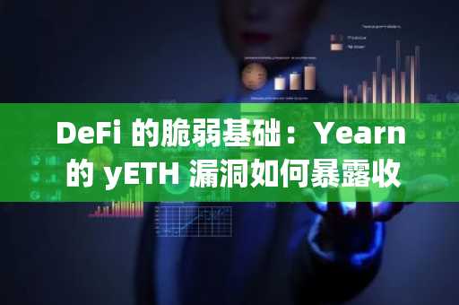 DeFi 的脆弱基础：Yearn 的 yETH 漏洞如何暴露收益聚合中的系统性风险
