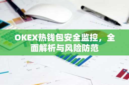 OKEX热钱包安全监控，全面解析与风险防范