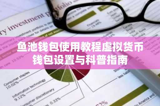 鱼池钱包使用教程虚拟货币钱包设置与科普指南