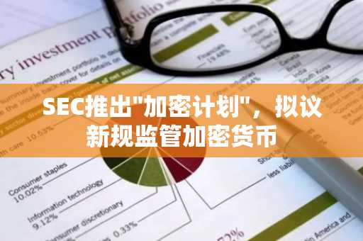 SEC推出"加密计划"，拟议新规监管加密货币