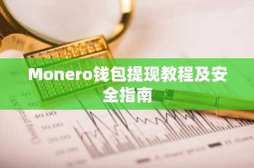 Monero钱包提现教程及安全指南