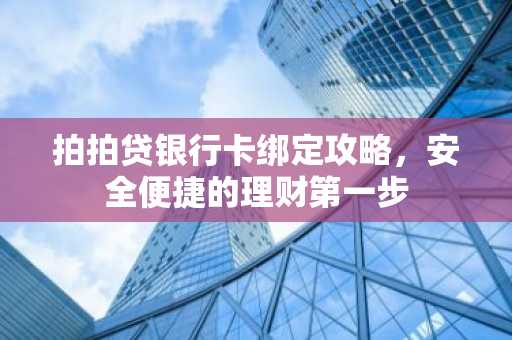拍拍贷银行卡绑定攻略，安全便捷的理财第一步