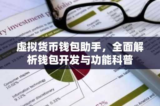 虚拟货币钱包助手，全面解析钱包开发与功能科普