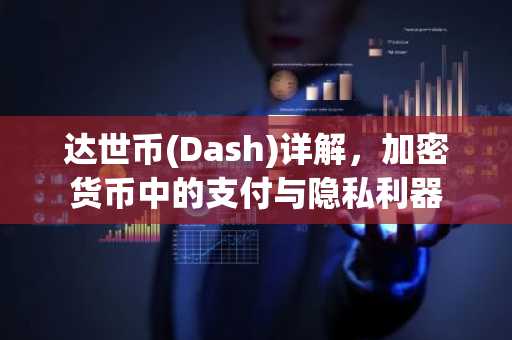 达世币(Dash)详解，加密货币中的支付与隐私利器