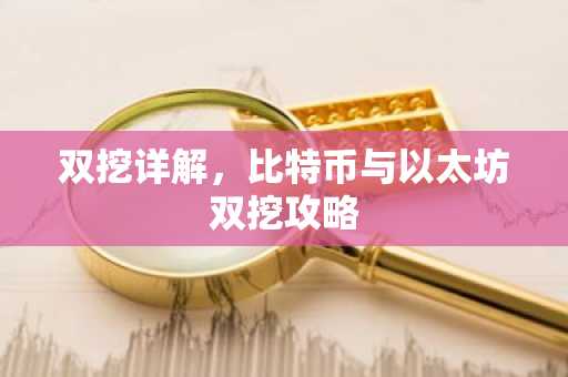 双挖详解，比特币与以太坊双挖攻略