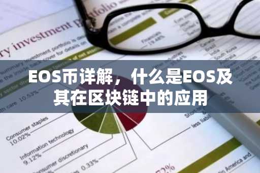 EOS币详解，什么是EOS及其在区块链中的应用