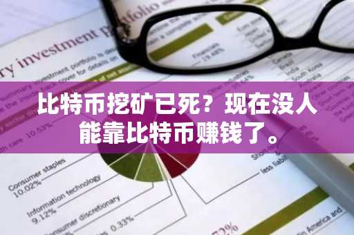 比特币挖矿已死？现在没人能靠比特币赚钱了。