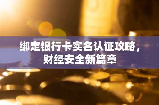 绑定银行卡实名认证攻略，财经安全新篇章