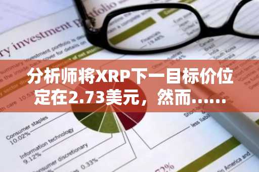 分析师将XRP下一目标价位定在2.73美元，然而……