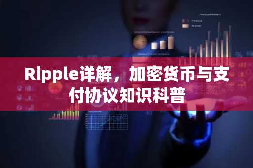 Ripple详解，加密货币与支付协议知识科普
