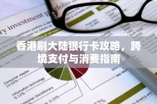 香港刷大陆银行卡攻略，跨境支付与消费指南
