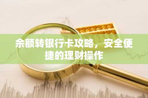 余额转银行卡攻略，安全便捷的理财操作