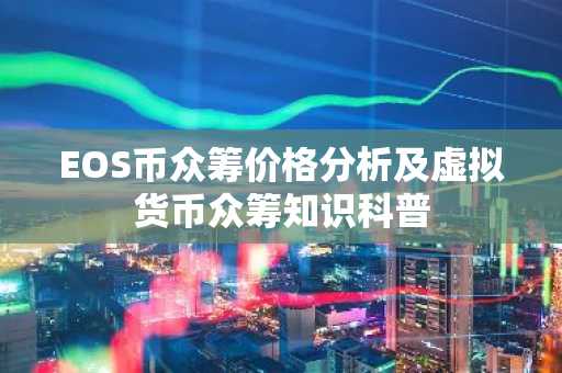 EOS币众筹价格分析及虚拟货币众筹知识科普