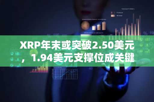 XRP年末或突破2.50美元，1.94美元支撑位成关键