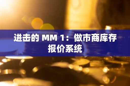进击的 MM 1:做市商库存报价系统