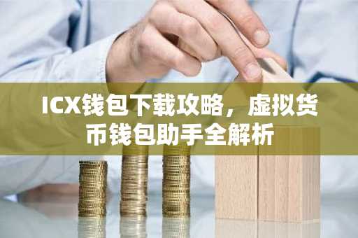 ICX钱包下载攻略,虚拟货币钱包助手全解析