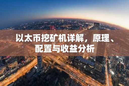 以太币挖矿机详解，原理、配置与收益分析