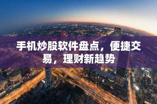 手机炒股软件盘点，便捷交易，理财新趋势