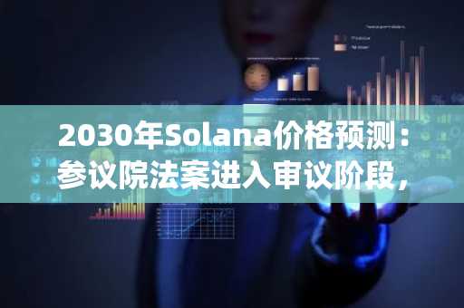 2030年Solana价格预测：参议院法案进入审议阶段，DeepSnitch AI构建挑战Solana与以太坊的“智能层”