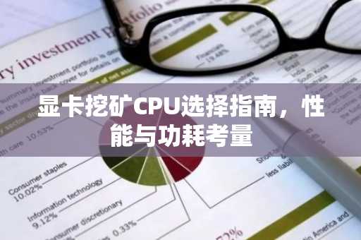 显卡挖矿CPU选择指南，性能与功耗考量